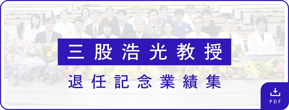 三股浩光教授 退任記念業績集PDF