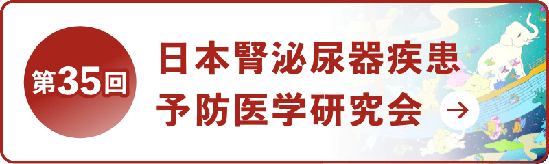 第35回 日本腎泌尿器疾患予防医学研究会